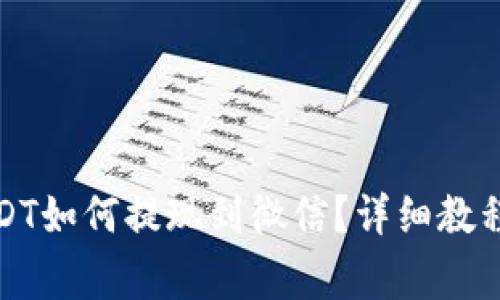 : TP钱包USDT如何提现到微信？详细教程与注意事项