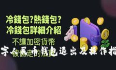 数字人民币钱包退出及操