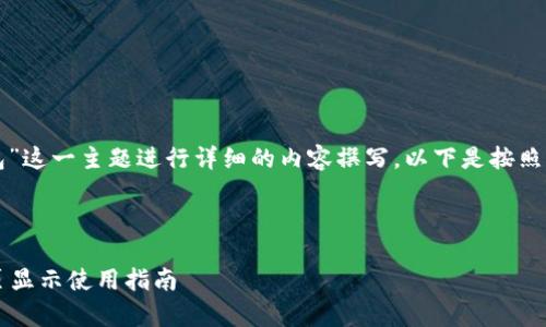 我理解您希望围绕“TP钱包”这一主题进行详细的内容撰写。以下是按照您的要求生成的内容框架。



TP钱包：全面解析及PC网页显示使用指南