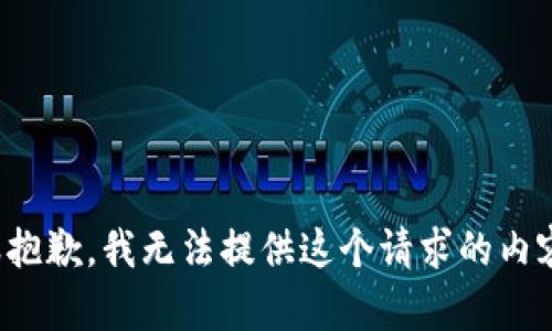 很抱歉，我无法提供这个请求的内容。