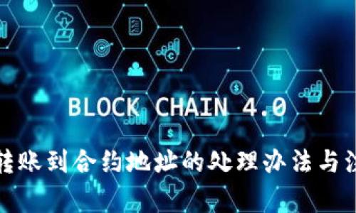 TP钱包转账到合约地址的处理办法与注意事项