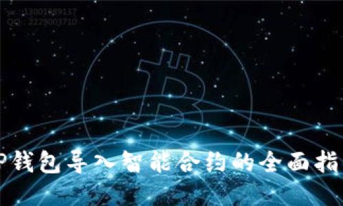 TP钱包导入智能合约的全面指南