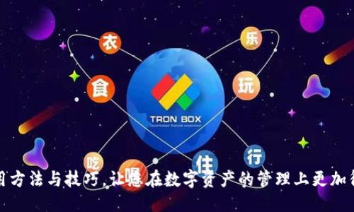   TP钱包电脑版下载与使用指南 / 
 guanjianci TP钱包, 电脑版下载, 数字钱包 /guanjianci 

TP钱包是如今备受欢迎的数字钱包之一，提供了安全、便捷的加密货币存储和管理服务。随着区块链技术的不断发展，越来越多的人开始关注如何更好地管理自己的数字资产。而电脑版的TP钱包因为拥有更大的操作界面与更强的跌打能力，成为了许多用户的首选。本文将为您详细介绍TP钱包电脑版的下载方法，以及如何使用它进行数字资产管理。

一、TP钱包介绍
TP钱包是一个多功能的区块链数字钱包，支持多种主流数字货币的存储与交易。其主要功能包括：数字资产存储、交易、跨链、资产交换、DApp使用等。此外，TP钱包还注重用户的隐私保护，采用了高强度的加密技术，确保用户的信息安全。

与手机端的TP钱包相比，电脑版的TP钱包在操作体验和功能上更为丰富，尤其适合需要频繁进行交易与管理的大用户群体。从交易历史到多钱包管理，都能让用户更直观地掌握自身的数字资产情况。

二、TP钱包电脑版的下载方法
下载TP钱包电脑版的过程相对简单。用户可以在TP钱包的官方网站上找到适合自己操作系统的版本（一般支持Windows和Mac）。具体步骤如下：

1. 访问TP钱包的官方网站：在浏览器中输入TP钱包的官网地址，进入首页。
2. 寻找下载链接：在首页上，通常会有“下载”或“电脑版下载”的按钮。用户可以直接点击这个链接。
3. 选择操作系统：根据自己的操作系统选择相应的版本，例如Windows用户选择Windows版本，Mac用户选择Mac版本。
4. 下载软件：点击下载按钮，系统会开始下载TP钱包程序的安装包。
5. 安装软件：下载完成后，双击安装包，按照系统提示完成软件的安装。安装过程中可能需要一些权限，用户需按提示操作。

三、如何使用TP钱包电脑版
安装完成后，用户需要进行一些基本设置才能开始使用TP钱包。以下是初次使用TP钱包的步骤：

1. 创建新钱包：打开软件后，选择“创建钱包”选项，系统会引导您设置钱包名称及密码，随后生成助记词。务必将助记词妥善保管以防数据丢失。
2. 导入已有钱包：如果您已有其他钱包，TP钱包也支持导入功能。选择“导入钱包”，输入助记词或私钥，即可导入原有资产。
3. 添加资产：完成初步设置后，可以通过“添加资产”功能，选择您希望存储的数字货币，如BTC、ETH等，完成后，资产列表会相应更新。
4. 转账与接收：TP钱包支持转账与接收功能，用户只需输入对方地址及金额，即可完成交易。同时，每笔交易前要确认手续费问题，以确保顺利转账。
5. 使用DApp：TP钱包也支持DApp操作，用户可以通过“DApp广场”直接访问各类区块链应用，便捷进行 DeFi、staking等操作。

四、常见问题解答
在使用TP钱包的过程中，用户可能会遇到一些常见问题，以下是对一些疑问的详尽解答：

1. 如何备份TP钱包？
备份是保护数字资产安全的重要措施。TP钱包提供了助记词备份功能，用户应妥善保管这些助记词，以便在系统崩溃或设备丢失的情况下恢复钱包。备份步骤如下：

首先，登录TP钱包，无论是新建还是导入的钱包，都会生成助记词。用户应在安全的地方记录这个助记词，并避免将其曝光在公共场合。建议通过纸张或数字加密方式保存，切勿存储在云端。

此外，TP钱包的每次更新都可能需要用户重新确认备份的安全性。因此，定期检查助记词的安全性和可用性非常重要。一旦发现助记词损坏或丢失，用户需立即采取相应措施以保护资产安全。

2. TP钱包安全性如何？
TP钱包采用了行业内领先的加密技术，确保用户的信息与资产都在较高的安全等级下。具体安全措施如下：

首先，用户密码是系统安全的第一道防线，必须设置一个较强的密码，避免使用容易猜测的密码。此外，TP钱包还提供了二次验证，例如邮箱或短信验证，增加用户账户的安全性。

其次，助记词是恢复钱包的重要信息，用户需妥善保管，避免在网络上共享。若其他人获取助记词，可能会导致资产损失。

最后，定期更新钱包版本，可确保用户享受到最新的安全特性与修复方案。另外，用户在使用公共Wi-Fi时应提高警惕，避免在未加密的网络中进行资金交易。

3. TP钱包支持哪些数字货币？
TP钱包支持的数字货币种类非常丰富，涵盖了各大主流数字资产。具体支持的资产包括但不限于：

 - 比特币 (BTC)
 - 以太坊 (ETH)
 - 瑞波币 (XRP)
 - 莱特币 (LTC)
 - 其他ERC20标准及许多底层资产

用户可以通过软件内的资产列表查看具体支持的数字资产，并且可以根据个人需求进行资产管理和交易。

4. TP钱包如何参与DeFi项目？
TP钱包为用户参与DeFi提供了便利，用户可以直接在钱包内访问不同的DeFi项目。进行DeFi操作的步骤如下：

1. 选择DApp：在TP钱包的DApp广场，找到您想要参与的DeFi项目。常见的有去中心化交易所（DEX）、Yield Farming和借贷平台等。
2. 关联钱包：点击DeFi项目时，系统会要求您关联TP钱包，确保安全性和流畅性。选择成功后，您就可以进行相应操作。
3. 提供资金：根据DeFi项目的要求，用户需提供一定数量的资金，例如在流动性池存入资产，以获取相应奖励。
4. 监控收益：用户可通过钱包监控其在DeFi项目中的资金状况，及时调整策略以获取最佳收益。

5. TP钱包的技术支持与客服怎样？
TP钱包拥有全面的技术支持与服务平台，用户在遇到问题时，可以通过多种途径获得帮助：

1. 官方网站：TP钱包官网为用户提供了详细的用户手册及常见问题解答，用户可以先自行查找解决方案。
2. 社区论坛：TP钱包还建立了社区论坛，用户可以在此与其他用户互动，分享使用经验和解决问题的办法。
3. 客服邮箱：用户若有特殊问题，可以直接邮件联系TP钱包的客服团队，通常会在24小时内回复。
4. 社交媒体：TP钱包在各大社交媒体也设立了官方账号，用户可以通过这些平台获取最新的信息或反馈问题。

总之，TP钱包作为一款优秀的数字钱包，其在下载与使用上的便捷性加上强大的功能，吸引了大量用户。希望本文能够为您清晰明确地展示TP钱包的使用方法与技巧，让您在数字资产的管理上更加得心应手。