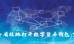 如何安全有效地打开数字