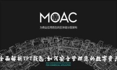 全面解析TPT钱包：如何安