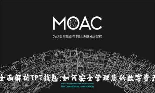 全面解析TPT钱包：如何安全管理您的数字资产