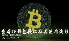 如何查看TP钱包授权及其使