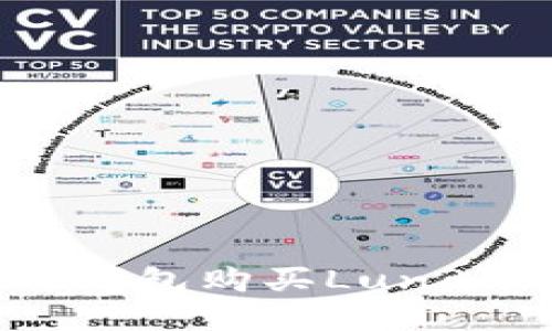 如何通过TP钱包购买Luna币：完整指南