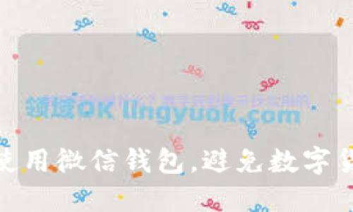 如何安全使用微信钱包，避免数字货币的风险
