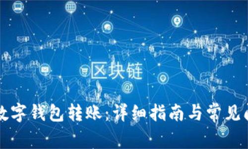 如何向数字钱包转账：详细指南与常见问题解析