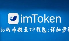 如何将Gate.io的币提至TP钱