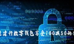 如何通过建行数字钱包享