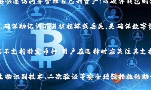 助记词钱包是指一种基于助记词（通常为一组随机生成的单词）来管理和存储加密货币私钥的数字钱包。助记词的使用使得用户能够更方便地记住和恢复他们的加密资产。接下来，我们将详细探讨助记词钱包的概念、运作方式、优缺点以及相关问题。

助记词钱包的基本概念
助记词钱包是一种安全存储加密资产的方法，它将一个复杂的私钥通过一组易于记忆的单词展现出来。这个助记词通常由12到24个单词构成，每个单词都有特定的顺序。通过这个助记词，用户可以轻松地恢复其数字资产。

助记词的生成通常遵循某种标准，例如BIP39（比特币改进提案39），它确保了助记词的随机性和安全性。这种方法使得用户在不同设备上，都可以使用同一助记词来访问他们的资产。

助记词钱包的工作原理
助记词钱包的运作基于一个核心概念：助记词和私钥之间的转换。在创建钱包时，系统会生成一组随机的助记词，并使用这些助记词通过算法生成私钥和公钥。用户只需记住助记词，就可以随时恢复钱包。

当用户输入助记词时，钱包会使用同样的算法生成相同的私钥，从而允许用户访问其资产。这种方式确保了私钥的安全性，因为用户只需记住简单的单词，而不是复杂的字母和数字组合。

助记词钱包的优缺点
助记词钱包作为一种数字资产管理工具，具有以下优点：

ul
    listrong易于记忆：/strong助记词的单词组合相对容易记住，用户不需要记住长串的数字和字母。/li
    listrong恢复方便：/strong如果用户丢失了设备，使用助记词可以轻松地恢复钱包，确保资金安全。/li
    listrong私钥安全：/strong助记词钱包通常不在线存储私钥，降低了被黑客攻击的风险。/li
/ul

然而，助记词钱包也存在一些缺点：

ul
    listrong安全隐患：/strong如果助记词被他人获取，可能会导致钱包被恶意访问，资产被盗。/li
    listrong人为失误：/strong用户在记录助记词时，任何的错误都可能导致资金无法恢复。/li
/ul

助记词钱包的适用场景
助记词钱包适用于各种数字资产持有者，特别是：

ul
    listrong长期投资者：/strong希望安全存储加密货币的用户，助记词钱包为他们提供了可靠的解决方案。/li
    listrong加密货币交易者：/strong频繁进行交易的用户，可以快速使用助记词恢复钱包，便于管理资产。/li
/ul

助记词与其他钱包的对比
助记词钱包和热钱包、冷钱包等其他类型的钱包有明确的区别：

strong热钱包：/strong通常在线使用，方便交易，但安全性较低。用户可以随时访问，但容易受到网络攻击。

strong冷钱包：/strong通常是硬件设备，不连接网络，更加安全，但使用不够便利。

助记词钱包则结合了两个优势：既提供了较高的私钥安全性，又允许用户灵活访问资金。

总结
助记词钱包因其安全性和便利性，成为越来越多用户的首选。然而，用户仍需妥善保管助记词，以避免潜在的风险。随着数字资产的不断发展，助记词钱包的作用与日俱增。

### 常见的相关问题

1. **助记词丢失后怎样恢复钱包？**
2. **助记词钱包与硬件钱包的区别是什么？**
3. **如何保障助记词的安全性？**
4. **助记词钱包的使用限制是什么？**
5. **助记词钱包的未来发展趋势如何？**

接下来，我们将逐一回答以上问题。

助记词丢失后怎样恢复钱包？
如果您的助记词丢失或被他人获取，您将无法恢复钱包。助记词是您的私钥的唯一访问凭证，失去它意味着失去对资产的访问权限。因此，强烈建议用户在创建钱包时，及时将助记词妥善保管。您可以选择书面记录、使用密码管理工具或其他安全的方法，以确保助记词的安全。

助记词钱包与硬件钱包的区别是什么？
助记词钱包和硬件钱包在安全性和便捷性上存在一定的差异。助记词钱包侧重于使用简单的单词来管理私钥，用户能够快速访问并管理自己的资产；而硬件钱包则使用物理设备存储私钥，虽然安全性更高，但可能在使用时不如助记词钱包便利。具体选择取决于用户需求与使用场景。

如何保障助记词的安全性？
保障助记词安全的建议包括：不与他人分享助记词、使用加密的数字存储工具、将助记词备份在多个安全的物理位置等。确保助记词不易被损坏或丢失，是确保数字资产安全的关键所在。

助记词钱包的使用限制是什么？
助记词钱包的主要使用限制包括对助记词的依赖，如果助记词丢失或被盗，就无法访问资产。此外，某些助记词钱包可能不支持特定币种，用户在选择时应关注其支持的加密货币范围。

助记词钱包的未来发展趋势如何？
随着区块链技术的不断发展，人们对安全性和易用性的需求将推动助记词钱包的不断创新。未来可能会出现更多集成生物识别技术、二次验证等安全增强措施的助记词钱包，以进一步提升用户的资产安全。