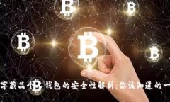 数字藏品个人钱包的安全