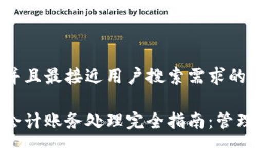 思考一个并且最接近用户搜索需求的优质

数字钱包会计账务处理完全指南：管理与合规性