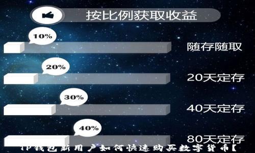 
TP钱包新用户如何快速购买数字货币？