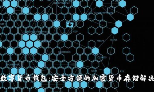 DMG数字货币钱包：安全方便的加密货币存储解决方案