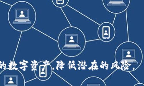 世界十大虚拟货币钱包排名：安全性、便捷性与用户体验分析
虚拟货币钱包, 钱包排名, 加密货币/guanjianci

引言：虚拟货币钱包的价值与作用

在近年来虚拟货币的火爆趋势中，虚拟货币钱包作为存储和管理加密资产的重要工具，逐渐成为了用户所关注的焦点。不同于传统的银行账户，虚拟货币钱包可以帮助用户安全地存储、接收和发送各种类型的数字货币。这些钱包可以分为软件钱包、硬件钱包和交易所钱包等多种类型，各具特色，满足不同用户的需求。因此，了解当前市场上一些知名的虚拟货币钱包的优势与不足，能够帮助用户在选择时更加明智。

一、虚拟货币钱包的分类与功能

虚拟货币钱包可以根据其存储方式与功能进行分类，主要有以下几种类型：

1. 软件钱包：最常见的形式，用户可以在手机、电脑或网页上下载应用程序，通过一个特殊的地址来存储和管理加密货币。软件钱包通常较为便捷，但安全性相对较低。

2. 硬件钱包：一种专用设备，能够在脱机状态下存储加密货币。硬件钱包较为安全，适合大额投资者。

3. 交易所钱包：用户通过交易所平台直接进行虚拟货币的交易和存储。虽然交易所钱包便于频繁交易，但一旦交易所遭遇黑客攻击，用户资产将面临风险。

4. 多签名钱包：这种钱包需要多个密钥才能完成交易，增强了安全性，特别适合需要多个验证的组织或大额投资者。

二、世界十大虚拟货币钱包排名

根据市场及用户评测，目前广泛认可的十大虚拟货币钱包包括：

ol
    listrongLedger Nano S/X/strong - 硬件钱包，拥有最高级别的安全性，支持多种虚拟货币。/li
    listrongTrezor/strong - 另一款知名的硬件钱包，以用户友好的界面而闻名。/li
    listrongExodus/strong - 软件钱包，支持多种资产，具备良好的用户体验。/li
    listrongElectrum/strong - 专注于比特币的轻钱包，操作简便，支持自定义费用。/li
    listrongTrust Wallet/strong - 来自交易所的手机钱包，支持多种加密资产，且集成了去中心化交易功能。/li
    listrongCoinbase Wallet/strong - 提供安全存储和轻松交易的移动钱包，适合新手用户。/li
    listrongAtomic Wallet/strong - 软件钱包，支持超过300种加密货币，具备内置交易所功能。/li
    listrongMycelium/strong - 专为移动设备设计的比特币钱包，支持纸钱包和硬件钱包。/li
    listrongKeepKey/strong - 另一款硬件钱包，强调安全性与用户体验。/li
    listrongBitGo/strong - 以多签名及企业级安全性著称，适合大额投资和机构用户。/li
/ol

三、如何选择适合自己的虚拟货币钱包

选择适合自己的虚拟货币钱包是每位投资者的必修课。以下几个因素需要考虑：

1. 安全性：安全性是选择钱包最重要的因素之一，尤其是对于长期持有者。硬件钱包通常是最安全的选择。

2. 便捷性：如果你是频繁交易的用户，软件钱包可能更适合，因为其使用方便。

3. 兼容性：确保钱包支持你所投资的各种虚拟货币。

4. 用户体验：不同钱包的用户界面和交易流程有所不同，试用几款钱包后选择最友好的界面。

5. 客户支持：一些钱包提供7/24的客户支持，及时解决用户的问题又能增加使用的信心。

四、未来虚拟货币钱包的发展趋势

随着区块链技术不断演进，虚拟货币钱包的功能和安全性必然会不断提升。未来钱包的发展趋势可能包括：

1. 集成更多的去中心化金融（DeFi）功能，使用户能够在钱包内直接进行投资与交易。

2. 安全技术不断创新，像多重签名、分布式存储等技术将被普遍采用，增强用户的资产保护。

3. 更高的用户体验，钱包将更智能化，能为用户提供个性化的服务和建议。

相关问题及详细解答

1. 虚拟货币钱包安全防护措施有哪些？

虚拟货币钱包的安全防护是一个非常重要的话题，尤其是在当前黑客攻击和安全漏洞频发的环境下。使用虚拟货币钱包的用户需要采取多种措施来保护他们的资产：

1. 使用硬件钱包：硬件钱包是最安全的选择，它将私钥存储在离线环境中，避免了互联网攻击。

2. 启用双重认证：许多钱包和交易平台都提供双重认证功能，增强账户的安全性，即便密码泄露，攻击者也难以登录。

3. 保持软件更新：定期检查钱包软件的更新，确保你的钱包始终使用最新的安全措施。

4. 谨慎对待网络钓鱼：切勿点击不明链接或下载不明附件，可以通过直接访问钱包网站进行交易。

5. 备份私钥和恢复短语：通常钱包会提供助记词或恢复短语，务必将其保存好，以便于在设备丢失或损坏时恢复资产。

2. 如何将虚拟货币存入钱包？

将虚拟货币存入钱包是一个简单的过程，但其操作步骤可能因钱包类型不同而异：

1. 创建钱包：首次使用任何钱包之前，都需要先下载或购买该钱包，并按照指示创建新钱包。

2. 获取钱包地址：每个钱包都有唯一的钱包地址，用户可以在其钱包界面找到。这个地址可以用来接收加密货币。

3. 选择交易所或其他用户：如果你打算从交易所或其他用户那里转移虚拟货币，那就需要在他们的界面中输入你的钱包地址。

4. 进行转账：在地址确认无误后，输入你想要转移的数量，完成相关手续费支付。交易所或用户发起的转账会在区块链上确认，并最终传输至你的钱包。

5. 验证到账：通常在钱包界面可以查看到账情况，确认收到的币种与数量。

3. 如何评估虚拟货币钱包的费用结构？

虚拟货币钱包的费用结构通常包括存储费用、交易费用及服务费用。评估时可以按以下步骤进行：

1. 交易费用：了解每次转账需要支付的交易费用，因为手续费会因网络拥堵情况而波动。

2. 存储费用：一些钱包可能会收取定期存储费用，特别是在提供高级功能时，建议提前确认。

3. 汇率波动：由于许多钱包允许你直接兑换货币，汇率和兑换手续费可能会影响实际费用。

4. 提现费用：从钱包转回法币或进行其他提现时，需了解相关的手续费。

5. 服务费用：如获得专业客服支持或使用额外功能，可能收取一定的服务费用，要做好预算。

4. 为什么选择硬件钱包而非软件钱包？

选择硬件钱包的原因在于它们提供了更高级别的安全性，相比于软件钱包，其优点尤为显著：

1. 高安全性：硬件钱包通常通过物理设备来存储私钥，能够有效抵御网络攻击。

2. 离线存储：硬件钱包在不连接互联网的状态下使用，降低了现有网络漏洞带来的风险。

3. 防篡改设计：许多硬件钱包设计了防篡改机制，一旦被非法打开，私钥可能就会被删除，保护用户资产。

4. 保持控制权：使用硬件钱包，用户能完全控制自己的资产，而不必信任交易所或第三方服务。

5. 易于携带：绝大多数硬件钱包体积较小，适合随身携带，便于用户随时管理自己的资产。

5. 持续关注虚拟货币钱包的趋势与领域新技术，如何选择适合自己的投资方式？

随着区块链技术的不断成熟与新兴应用的发展，投资者需要时刻关注虚拟货币钱包的最新动态和行业新技术。但选择适合自己的投资方式也需注重以下几点：

1. 了解基础知识：对于新手来说，首先需要学习不同类型的虚拟货币及其特点，确保自己了解市场的运作方式。

2. 确定风险承受能力：根据自己的经济状况与风险承受能力，制定合理的投资计划与资产配置。

3. 关注市场动态：持续关注虚拟货币市场的动态、政策变动、技术进步等因素，及时调整自己的投资策略。

4. 选择安全的平台与钱包：无论是选择交易所还是钱包，一定要评估其安全性与用户评价，确保资产安全。

5. 结合自身需求与投资风格：根据自身的需求与投资风格来选择合适的投资方式，例如短期交易、长期持有等。

总结

虚拟货币钱包在当今数字经济中扮演着至关重要的角色，其选择与使用对于每位投资者都极为重要。了解不同钱包的优缺点，结合自身需求来做出明智的选择，将有助于用户更好地管理自己的数字资产，降低潜在的风险。