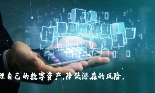 世界十大虚拟货币钱包排名：安全性、便捷性与用户体验分析
虚拟货币钱包, 钱包排名, 加密货币/guanjianci

引言：虚拟货币钱包的价值与作用

在近年来虚拟货币的火爆趋势中，虚拟货币钱包作为存储和管理加密资产的重要工具，逐渐成为了用户所关注的焦点。不同于传统的银行账户，虚拟货币钱包可以帮助用户安全地存储、接收和发送各种类型的数字货币。这些钱包可以分为软件钱包、硬件钱包和交易所钱包等多种类型，各具特色，满足不同用户的需求。因此，了解当前市场上一些知名的虚拟货币钱包的优势与不足，能够帮助用户在选择时更加明智。

一、虚拟货币钱包的分类与功能

虚拟货币钱包可以根据其存储方式与功能进行分类，主要有以下几种类型：

1. 软件钱包：最常见的形式，用户可以在手机、电脑或网页上下载应用程序，通过一个特殊的地址来存储和管理加密货币。软件钱包通常较为便捷，但安全性相对较低。

2. 硬件钱包：一种专用设备，能够在脱机状态下存储加密货币。硬件钱包较为安全，适合大额投资者。

3. 交易所钱包：用户通过交易所平台直接进行虚拟货币的交易和存储。虽然交易所钱包便于频繁交易，但一旦交易所遭遇黑客攻击，用户资产将面临风险。

4. 多签名钱包：这种钱包需要多个密钥才能完成交易，增强了安全性，特别适合需要多个验证的组织或大额投资者。

二、世界十大虚拟货币钱包排名

根据市场及用户评测，目前广泛认可的十大虚拟货币钱包包括：

ol
    listrongLedger Nano S/X/strong - 硬件钱包，拥有最高级别的安全性，支持多种虚拟货币。/li
    listrongTrezor/strong - 另一款知名的硬件钱包，以用户友好的界面而闻名。/li
    listrongExodus/strong - 软件钱包，支持多种资产，具备良好的用户体验。/li
    listrongElectrum/strong - 专注于比特币的轻钱包，操作简便，支持自定义费用。/li
    listrongTrust Wallet/strong - 来自交易所的手机钱包，支持多种加密资产，且集成了去中心化交易功能。/li
    listrongCoinbase Wallet/strong - 提供安全存储和轻松交易的移动钱包，适合新手用户。/li
    listrongAtomic Wallet/strong - 软件钱包，支持超过300种加密货币，具备内置交易所功能。/li
    listrongMycelium/strong - 专为移动设备设计的比特币钱包，支持纸钱包和硬件钱包。/li
    listrongKeepKey/strong - 另一款硬件钱包，强调安全性与用户体验。/li
    listrongBitGo/strong - 以多签名及企业级安全性著称，适合大额投资和机构用户。/li
/ol

三、如何选择适合自己的虚拟货币钱包

选择适合自己的虚拟货币钱包是每位投资者的必修课。以下几个因素需要考虑：

1. 安全性：安全性是选择钱包最重要的因素之一，尤其是对于长期持有者。硬件钱包通常是最安全的选择。

2. 便捷性：如果你是频繁交易的用户，软件钱包可能更适合，因为其使用方便。

3. 兼容性：确保钱包支持你所投资的各种虚拟货币。

4. 用户体验：不同钱包的用户界面和交易流程有所不同，试用几款钱包后选择最友好的界面。

5. 客户支持：一些钱包提供7/24的客户支持，及时解决用户的问题又能增加使用的信心。

四、未来虚拟货币钱包的发展趋势

随着区块链技术不断演进，虚拟货币钱包的功能和安全性必然会不断提升。未来钱包的发展趋势可能包括：

1. 集成更多的去中心化金融（DeFi）功能，使用户能够在钱包内直接进行投资与交易。

2. 安全技术不断创新，像多重签名、分布式存储等技术将被普遍采用，增强用户的资产保护。

3. 更高的用户体验，钱包将更智能化，能为用户提供个性化的服务和建议。

相关问题及详细解答

1. 虚拟货币钱包安全防护措施有哪些？

虚拟货币钱包的安全防护是一个非常重要的话题，尤其是在当前黑客攻击和安全漏洞频发的环境下。使用虚拟货币钱包的用户需要采取多种措施来保护他们的资产：

1. 使用硬件钱包：硬件钱包是最安全的选择，它将私钥存储在离线环境中，避免了互联网攻击。

2. 启用双重认证：许多钱包和交易平台都提供双重认证功能，增强账户的安全性，即便密码泄露，攻击者也难以登录。

3. 保持软件更新：定期检查钱包软件的更新，确保你的钱包始终使用最新的安全措施。

4. 谨慎对待网络钓鱼：切勿点击不明链接或下载不明附件，可以通过直接访问钱包网站进行交易。

5. 备份私钥和恢复短语：通常钱包会提供助记词或恢复短语，务必将其保存好，以便于在设备丢失或损坏时恢复资产。

2. 如何将虚拟货币存入钱包？

将虚拟货币存入钱包是一个简单的过程，但其操作步骤可能因钱包类型不同而异：

1. 创建钱包：首次使用任何钱包之前，都需要先下载或购买该钱包，并按照指示创建新钱包。

2. 获取钱包地址：每个钱包都有唯一的钱包地址，用户可以在其钱包界面找到。这个地址可以用来接收加密货币。

3. 选择交易所或其他用户：如果你打算从交易所或其他用户那里转移虚拟货币，那就需要在他们的界面中输入你的钱包地址。

4. 进行转账：在地址确认无误后，输入你想要转移的数量，完成相关手续费支付。交易所或用户发起的转账会在区块链上确认，并最终传输至你的钱包。

5. 验证到账：通常在钱包界面可以查看到账情况，确认收到的币种与数量。

3. 如何评估虚拟货币钱包的费用结构？

虚拟货币钱包的费用结构通常包括存储费用、交易费用及服务费用。评估时可以按以下步骤进行：

1. 交易费用：了解每次转账需要支付的交易费用，因为手续费会因网络拥堵情况而波动。

2. 存储费用：一些钱包可能会收取定期存储费用，特别是在提供高级功能时，建议提前确认。

3. 汇率波动：由于许多钱包允许你直接兑换货币，汇率和兑换手续费可能会影响实际费用。

4. 提现费用：从钱包转回法币或进行其他提现时，需了解相关的手续费。

5. 服务费用：如获得专业客服支持或使用额外功能，可能收取一定的服务费用，要做好预算。

4. 为什么选择硬件钱包而非软件钱包？

选择硬件钱包的原因在于它们提供了更高级别的安全性，相比于软件钱包，其优点尤为显著：

1. 高安全性：硬件钱包通常通过物理设备来存储私钥，能够有效抵御网络攻击。

2. 离线存储：硬件钱包在不连接互联网的状态下使用，降低了现有网络漏洞带来的风险。

3. 防篡改设计：许多硬件钱包设计了防篡改机制，一旦被非法打开，私钥可能就会被删除，保护用户资产。

4. 保持控制权：使用硬件钱包，用户能完全控制自己的资产，而不必信任交易所或第三方服务。

5. 易于携带：绝大多数硬件钱包体积较小，适合随身携带，便于用户随时管理自己的资产。

5. 持续关注虚拟货币钱包的趋势与领域新技术，如何选择适合自己的投资方式？

随着区块链技术的不断成熟与新兴应用的发展，投资者需要时刻关注虚拟货币钱包的最新动态和行业新技术。但选择适合自己的投资方式也需注重以下几点：

1. 了解基础知识：对于新手来说，首先需要学习不同类型的虚拟货币及其特点，确保自己了解市场的运作方式。

2. 确定风险承受能力：根据自己的经济状况与风险承受能力，制定合理的投资计划与资产配置。

3. 关注市场动态：持续关注虚拟货币市场的动态、政策变动、技术进步等因素，及时调整自己的投资策略。

4. 选择安全的平台与钱包：无论是选择交易所还是钱包，一定要评估其安全性与用户评价，确保资产安全。

5. 结合自身需求与投资风格：根据自身的需求与投资风格来选择合适的投资方式，例如短期交易、长期持有等。

总结

虚拟货币钱包在当今数字经济中扮演着至关重要的角色，其选择与使用对于每位投资者都极为重要。了解不同钱包的优缺点，结合自身需求来做出明智的选择，将有助于用户更好地管理自己的数字资产，降低潜在的风险。