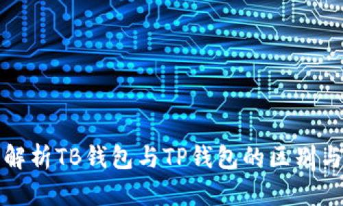 深入解析TB钱包与TP钱包的区别与优势
