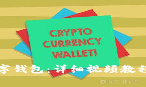 如何安全登录数字钱包：详细视频教程及常见问题解答