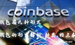 数字货币钱包有几种形式