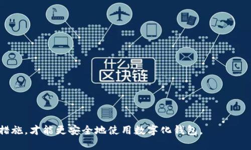 数字化钱包骗局案例：警惕虚拟金融世界中的陷阱

数字化钱包, 骗局案例, 虚拟金融/guanjianci

在现代金融越来越数字化的背景下，数字化钱包作为一种便捷的支付工具受到了广泛的欢迎。然而，随着其普及，数字化钱包的骗局也层出不穷。本文将详细介绍数字化钱包骗局的多种案例，以提高用户的警惕性和防范意识。

一、数字化钱包的定义与功能
数字化钱包，通常指一种电子应用程序，允许用户存储支付信息和进行交易。它的主要功能包括：在线支付、电子转账、账单支付以及优惠券和积分的管理等。用户只需绑定银行卡或信用卡，即可在各种平台上便利地进行购物、不用携带现金或实体卡片。

二、数字化钱包骗局的基本类型
数字化钱包骗局种类繁多，常见的类型包括以下几种：
ul
    li钓鱼网站骗局：骗子通过伪装成合法的数字钱包网站或应用，诱导用户输入个人信息。/li
    li假冒APP：通过仿制正品钱包应用发布在应用商店中，骗取用户下载并获取个人信息。/li
    li社交工程：骗子通过社交媒体或聊天工具与用户联系，操纵用户进行不知情的转账。/li
    li奖励计划骗局：以高收益回报为诱饵，拉拢用户投入资金进行虚假投资。/li
/ul

三、案例分析：钓鱼网站骗局
某用户在搜索引擎中找到一个声称提供高收益数字钱包的网页，网站界面几乎与知名数字钱包一致。用户在网站上注册后，输入了自己的个人信息和银行卡信息。几天后，用户发现自己的账户被盗刷，损失惨重。
该案例说明，用户在选择数字化钱包时，必须仔细检查网站 URL，确保是正规的官方网站。同时，不要轻易相信网络上关于高收益的承诺。

四、案例分析：假冒APP
某用户在应用商店中下载了一个名为“安全钱包”的新应用。该应用宣称具有快速转账功能，不仅操作便捷，还提供丰厚的奖励。用户在使用过程中发现，该应用实际上无法完成转账功能，同时也无法提现。最终，用户不仅损失了钱，还无法再卸载这个恶意应用。
为了避免此类假冒应用，用户应从官方渠道下载应用，并查阅用户评价及评分，不要盲目下载新应用。

五、案例分析：社交工程骗局
某社交媒体用户收到一个熟人私信，自称在某数字钱包平台上获得了丰厚的收益，并推荐用户进行投资。用户由于信任对方，按照链接进行了注册，结果财产被对方转走。
此类骗局提醒大家，在社交媒体上也需保持警惕，尤其在涉及财务的情况下，要进行深入验证，不轻信他人。

六、案例分析：奖励计划骗局
某用户看到一个关于新兴数字钱包的广告，内容承诺通过注册和推荐他人使用可以获得高额奖励。为了获取奖励，用户投入了大量资金，最终却发现这个所谓的奖励计划根本不存在，自己损失惨重。
投资前应谨慎调查，尤其是对那些承诺高额回报的项目，需验证其真实性。

七、如何识别和防范数字化钱包骗局？
识别和防范数字化钱包骗局的策略包括：
ul
    li验证网站和应用的真实性，确保它们是官方发行的。/li
    li不随意分享个人及金融信息，尤其是在不安全环境下。/li
    li投资时要保持冷静，对高回报承诺保持警惕。/li
    li定期更新密码，使用双重认证以增强安全性。/li
    li关注用户评价和论坛中的讨论，了解真实用户的反馈。/li
/ul

八、总结与展望
随着数字化钱包的不断普及，相应的骗局也在增加，用户在享受便利的同时，应当提高警惕，保护个人财产安全。通过了解各种骗局案例和防范措施，才能在虚拟金融世界中保持安全和稳定。

常见问题解答
ul
    li1. 什么是数字化钱包？/li
    li2. 如何分辨一个数字化钱包是否安全？/li
    li3. 如果受骗，应该采取什么措施？/li
    li4. 数字化钱包和传统钱包的区别是什么？/li
    li5. 未来数字化钱包的趋势是什么？/li
/ul

问题一：什么是数字化钱包？
数字化钱包，简而言之，就是一种允许你存储和管理支付信息的电子钱包。不同于传统钱包需要携带现金和信用卡，数字化钱包则通过手机或计算机即可完成支付，极大地方便了人们的日常交易。
通常，数字化钱包会绑定用户的信用卡或银行卡信息，用户可以方便地进行购物、转账、支付账单等。在很多情况下，部分数字钱包还会提供积分、优惠券等奖励机制，以吸引和维持用户。

问题二：如何分辨一个数字化钱包是否安全？
在使用数字化钱包时，确保其安全性是首要任务。用户可以通过以下几种方式来判断：
ul
    li验证到相关监管机构的注册信息；/li
    li查看用户评价和评分，了解其他用户的使用体验；/li
    li确保其具备安全支付功能，如SSL证书、双重验证等。/li
/ul
此外，若发现任何可疑的活动或要求，务必及时停止操作并进行进一步核实。

问题三：如果受骗，应该采取什么措施？
如果在使用数字化钱包的过程中不幸遭遇骗局，用户应迅速采取以下措施：
ul
    li立即冻结相关账户，以避免更大损失；/li
    li收集证据，如交易记录、沟通记录等；/li
    li及时向警方报案并向相关支付平台反映情况；/li
    li如果可能，应联系银行进行进一步的资金保护。/li
/ul
同时，也要及时更新密码及安全问题，防止后期再次受骗。

问题四：数字化钱包和传统钱包的区别是什么？
数字化钱包和传统钱包的主要区别在于使用方式和存储信息的形式。传统钱包需要携带纸币和信用卡，而数字化钱包则只需一部手机或电子设备即可完成各种金融交易。
从安全性上讲，数字化钱包虽然方便，但也可能面临网络攻击、信息泄露等风险，因此用户需更加小心。

问题五：未来数字化钱包的趋势是什么？
随着数字技术的不断发展，未来数字化钱包将呈现以下趋势：
ul
    li人工智能智能化：用户将获得个性化和智能化的服务。/li
    li安全性增强：将推出更高级的安全措施，以保障用户信息和资金安全。/li
    li更广泛的应用场景：不仅限于支付，也可能涉及投资、借贷等多功能化。/li
/ul
因此，用户在选择数字化钱包时，未来也要密切关注其发展的趋势和新功能，选择适合自己的工具。

总体来看，数字化钱包作为现代金融工具，给我们带来了便利，却也伴随着风险。了解各种骗局实例和防范措施，才能更安全地使用数字化钱包。