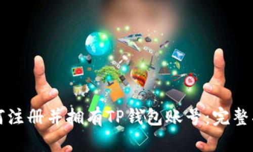 如何注册并拥有TP钱包账号：完整指南