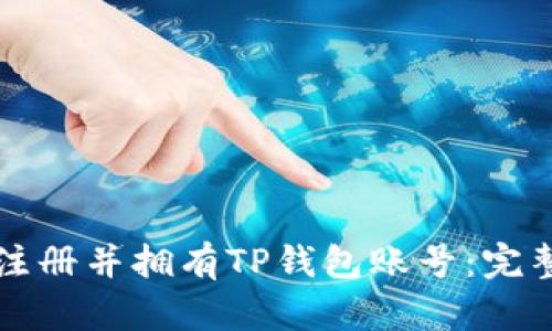 如何注册并拥有TP钱包账号：完整指南