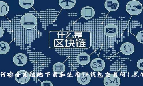 : 如何安全高效地下载和使用TP钱包交易所1.3.4版本