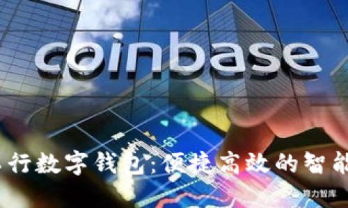 题目：天府通工行数字钱包：便捷高效的智能支付解决方案