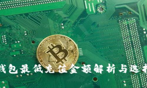 数字钱包最低充值金额解析与选择指南