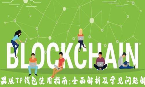 
苹果版TP钱包使用指南：全面解析及常见问题解答