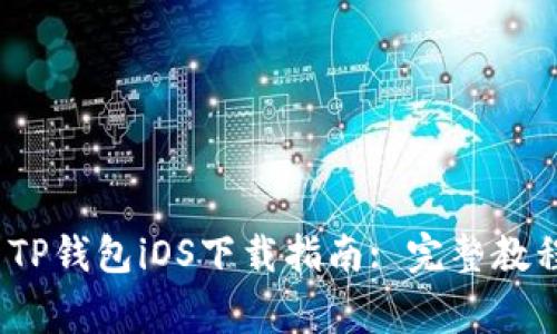 2025年最新TP钱包iOS下载指南: 完整教程与注意事项