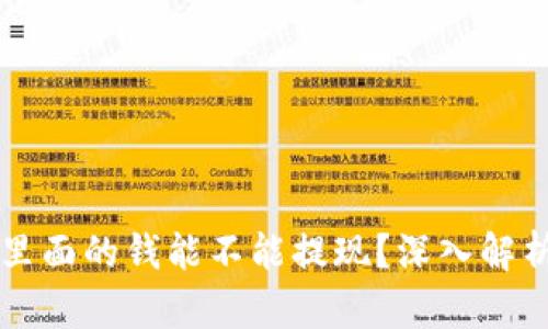 区块链钱包里面的钱能不能提现？深入解析与操作指南