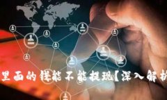 区块链钱包里面的钱能不