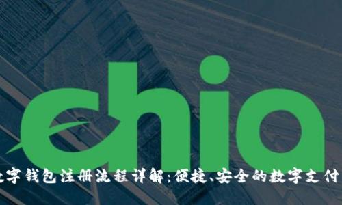 工商数字钱包注册流程详解：便捷、安全的数字支付新选择