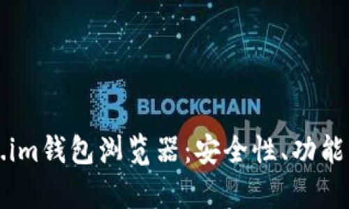 全面解析Token.im钱包浏览器：安全性、功能及用户体验指南