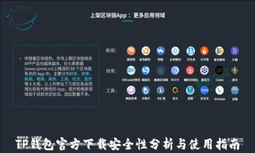
TP钱包官方下载安全性分析与使用指南