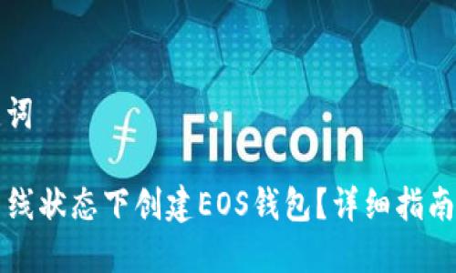思考的以及关键词

如何在TP钱包离线状态下创建EOS钱包？详细指南与常见问题解答