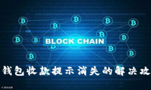 TP钱包收款提示消失的解决攻略