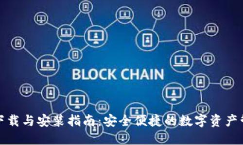 TP钱包下载与安装指南：安全便捷的数字资产管理工具