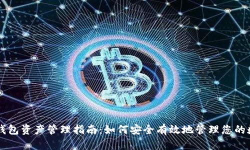 区块链钱包资产管理指南：如何安全有效地管理您的数字资产