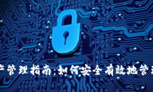 区块链钱包资产管理指南：如何安全有效地管理您的数字资产