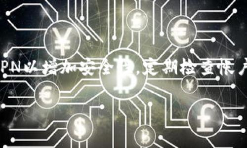   解决钱包无法连接互联网的问题：常见原因与解决方案 / 

 guanjianci 钱包, 互联网连接, 问题解决 /guanjianci 

钱包在现代生活中扮演着重要的角色，它不仅仅是存放现金的地方，也是管理我们的数字资产、信用卡及其他金融工具的枢纽。然而，在使用电子钱包或数字钱包的过程中，用户可能会遇到各种各样的问题，其中之一就是钱包无法连接互联网。这种问题可能会影响到用户的资金转移、支付或其他金融操作，因此理解原因并找到解决方案是相当重要的。

本文将深入探讨一些常见的“钱包无法连接互联网”的原因及其对应的解决方法，确保用户能及时解决困扰，顺畅使用钱包。

一、钱包无法连接互联网的常见原因

在深入解决方案之前，首先我们需要了解造成钱包无法连接互联网的可能原因。理解这些原因有助于我们更快地找到工作中的问题及其解决办法。

1. **网络连接问题**：这是最常见的原因之一。大多数钱包都依赖网络连接来完成交易，若您的Wi-Fi或数据连接不稳定，钱包将无法正常工作。

2. **钱包软件或应用有故障**：有时钱包的应用程序可能存在bug或技术问题，导致其无法正常连接互联网。

3. **防火墙或网络设置**：某些设备或网络的防火墙设置可能会阻止钱包访问互联网，或者某些网络可能对特定的应用进行限制。

4. **服务器问题**：有时，钱包的服务器可能会遇到故障，导致整个应用无法连接到互联网。

5. **设备兼容性问题**：设备与钱包软件之间的兼容性问题也可能导致连接失败，尤其是旧的或不常见的设备。

二、如何检查网络连接

在解决钱包无法连接互联网问题时，首先需要检查您的网络连接。以下是一些步骤，可以帮助您确认网络是否正常工作：

1. **检查Wi-Fi或移动数据是否开启**：确保您的设备已开启Wi-Fi或移动数据。如果您使用的是Wi-Fi，请确认您连接的网络工作正常，如通过访问其他网站进行测试。

2. **重启路由器**：有时，路由器可能会遇到问题，可以尝试重启路由器，这通常能够解决很多连接问题。

3. **使用其他设备测试网络**：尝试用另一台设备连接同一个网络，确认网络本身是否存在问题。这可以排除是设备问题还是网络问题。

4. **运行网络诊断工具**：大多数操作系统和路由器都有内置的网络诊断工具，可以通过它来检测网络问题并给出相应的建议。

如果确认网络无问题，再进行下一步检查。

三、检查钱包应用程序的状态

钱包应用程序本身也是一个潜在问题的来源。以下是一些步骤，可以帮助解决与钱包相关的软件故障：

1. **确保应用是最新版本**：许多钱包应用会定期更新，以修复bug或增强安全性。通过应用商店检查是否有可用更新，确保使用的是最新版本。

2. **清除应用缓存**：一些临时文件可能导致钱包无法正常工作，可以尝试在设备设定中找到钱包应用并清除其缓存。

3. **重新安装应用程序**：如果清缓存无效，可以尝试卸载钱包应用程序，然后重新下载安装。

4. **检查应用权限**：确保钱包应用具有必要的权限以访问网络，设置中查看相应权限是否开启。

四、调整网络设置

如果问题仍然存在，可以尝试调整您的网络设置来确保钱包能够顺利连接：

1. **禁用VPN和代理**：有些VPN或代理设置可能会影响到钱包的正常访问，可以尝试暂时禁用它们，并查看钱包是否可以连接互联网。

2. **检查防火墙设置**：确保设备的防火墙（如电脑上的防火墙或路由器的设置）不会阻止钱包应用的访问。可以尝试临时禁用防火墙来判断是否为此原因。

3. **使用公共网络**：如果在某个特定网络无法使用钱包，可以尝试切换到另一个网络，例如使用手机的移动数据或公共Wi-Fi，以确认问题是否出在网络本身。

五、处理钱包服务器问题

如果经过以上步骤，问题依然没有解决，这有可能是钱包服务器的问题。用户可以尝试以下步骤来与钱包客服团队取得联络，获取技术支持：

1. **访问官方社交媒体或社区**：许多钱包开发团队在其官方社交媒体页面上会发布服务器状态常态的信息。如果有大规模的服务故障，他们通常会及时更新用户信息。

2. **联系客服**：大多数钱包都会有客服支持系统，可以通过邮件、聊天或者电话等方式寻求帮助，确保详细描述您遇到的问题，方便他们进行分析和帮助解决。

3. **察看在线论坛或社区**：有些问题的解决方案可能已经在用户社区中被讨论，查询您使用的钱包论坛或社交平台来找到他人类似问题的解决方案。

六、确保设备兼容性

最后，要确保您的设备与钱包应用兼容。某些钱包可能不支持旧的操作系统或硬件，以下是一些措施：

1. **检查系统要求**：在钱包的官方网站上查看所需的操作系统版本和设备要求，确保您的设备满足这些条件。

2. **更新系统**：如果您的设备操作系统较旧，可以尝试进行更新，以增加与最新钱包应用的兼容性。

3. **考虑更换设备**：如果经过多方尝试问题仍未解决，且钱包仍无法连接，您可能需要考虑更换到更新或更兼容的设备。

常见问题解答

问题1：为什么我的电子钱包总是无法连接互联网？

电子钱包无法连接互联网可能有多种原因，包括网络连接问题、应用程序的故障、服务器问题等。建议您首先确认您的网络连接正常，如果网络良好，请检查钱包应用是否需要更新或存在故障。最终如果需要获得帮助，请参考上面的提示，联系钱包客服。

问题2：我可以用手机数据替代Wi-Fi吗？

是的，您可以使用手机的移动数据替代Wi-Fi进行连接。如果在Wi-Fi下无法连接，尝试断开Wi-Fi连接，开启手机的数据网络。通过这种方式，您可以判断问题是出在网络还是设备上。

问题3：钱包应用会影响我的其它应用吗？

通常钱包应用不会影响其他应用，但如果网络连接出现问题，可能会普遍影响到您设备上的所有需要网络的应用。因此，确认网络是首要步骤，但钱包应用本身的故障不会直接影响到其他应用的运行。

问题4：如果我更改了网络设置，钱包能立即恢复连接吗？

更改网络设置后，钱包可能需要一些时间来连接。有时，您可能需要关闭钱包应用并重新打开，以确保它能够检测到新的网络设置。如果显示连接不畅，您可以检查之前提到的步骤，以寻找其他潜在问题。

问题5：如何保证我的钱包应用安全？

为了确保钱包应用的安全，用户应定期更新应用程序，使用强密码，并开启双重验证功能。此外，可以避免在公共Wi-Fi下使用钱包应用，并在支持的情况下使用VPN以增加安全性。定期检查帐户的活动和交易记录也是很重要的，以确保没有未授权的访问。

总体来说，钱包无法连接互联网的问题可以通过逐步排查的方法实现解决，希望本文对您有所帮助，让您能够更顺畅和安全地使用您的钱包。