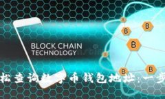 如何轻松查询数字币钱包