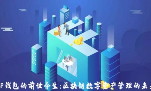 
TP钱包的前世今生：区块链数字资产管理的未来