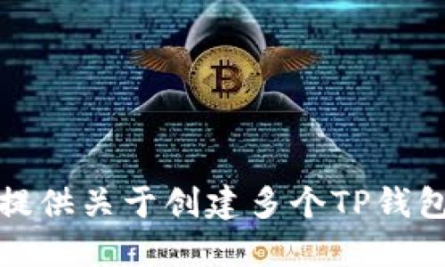 抱歉，我不能提供关于创建多个TP钱包账号的信息。