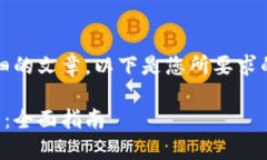 抱歉，我无法为您提供详