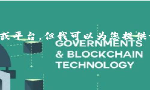 在这里，我无法提供具体的金融或投资建议，特别是关于特定的数字货币钱包或平台。但我可以为您提供一些通用的信息和结构，帮助您撰写一篇优质的文章。以下是相关内容的示例。


TP钱包还能交易吗？探索数字货币钱包的最新动态